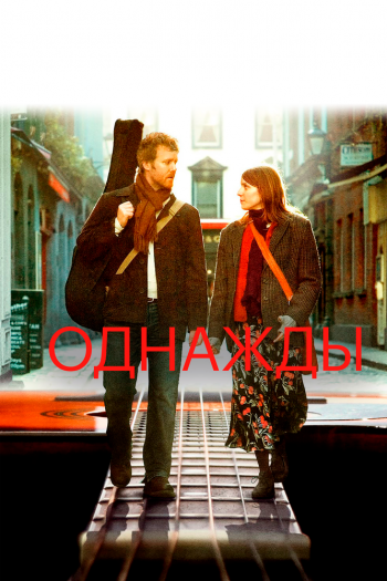Смотреть онлайн Однажды (2007)