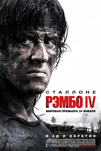 Смотреть онлайн Рэмбо IV (2007)