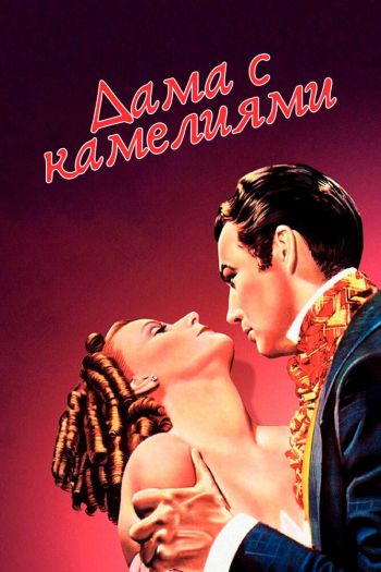 Смотреть онлайн Дама с камелиями (1936)