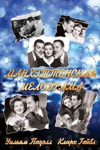 Смотреть онлайн Манхэттенская мелодрама