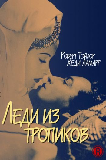Смотреть онлайн Леди из тропиков (1939)