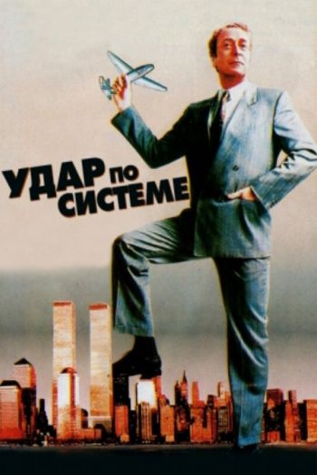 Смотреть онлайн Удар по системе (1990)