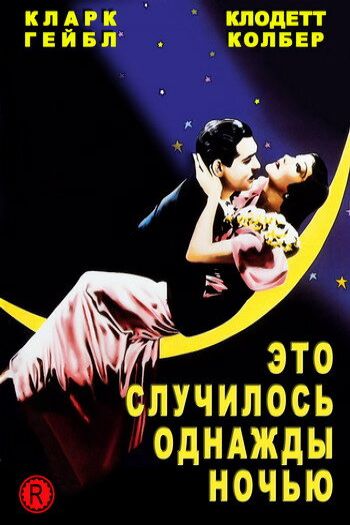 Смотреть онлайн Это случилось однажды ночью (1934)
