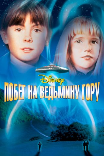 Смотреть онлайн Побег на Ведьмину гору (1975)