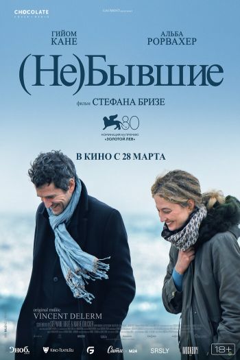 Смотреть онлайн (Не)бывшие (2023)