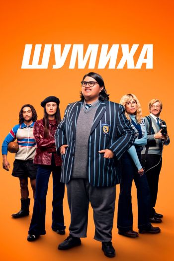 Смотреть онлайн Шумиха (2023)
