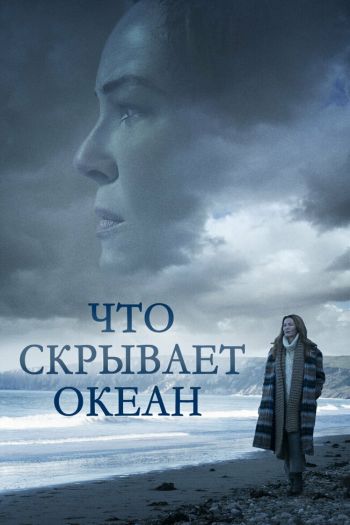 Смотреть онлайн Что скрывает океан (2023)