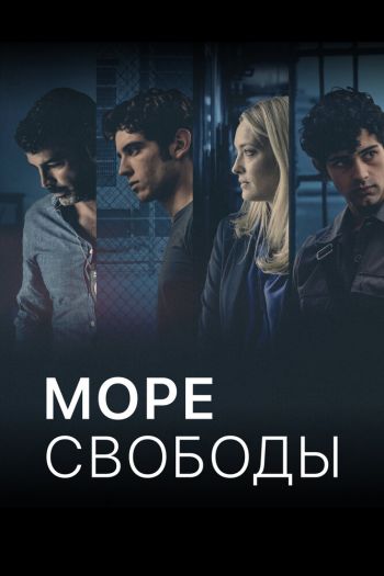 Смотреть онлайн Море свободы