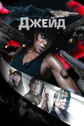 Смотреть онлайн Джейд (2024)