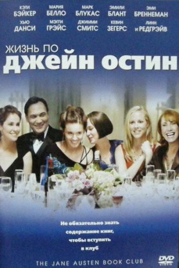 Смотреть онлайн Жизнь по Джейн Остин