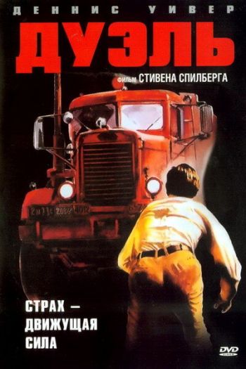 Смотреть онлайн Дуэль (1972)