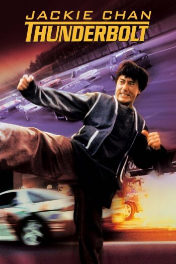 Смотреть онлайн Громобой (1995)
