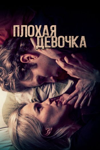 Плохая девочка смотреть онлайн в HD 1080 720
