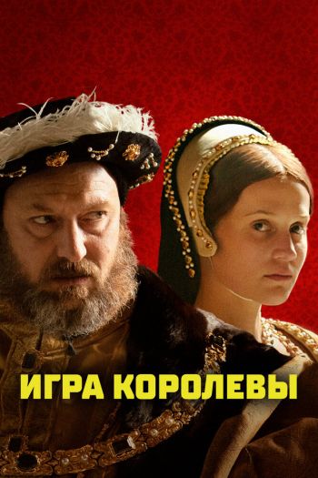 Смотреть онлайн Игра королевы