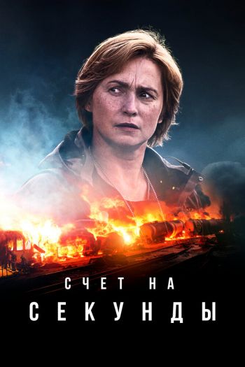Смотреть онлайн Счет на секунды