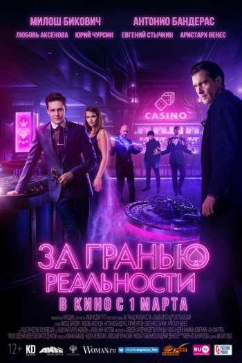 Смотреть онлайн За гранью реальности (2018)