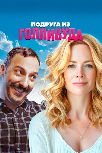 Подруга из Голливуда смотреть онлайн в HD 1080 720
