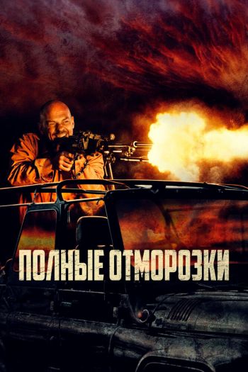 Смотреть онлайн Полные отморозки (2022)