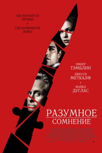 Смотреть онлайн Разумное сомнение (2008)