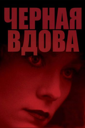 Смотреть онлайн Черная вдова