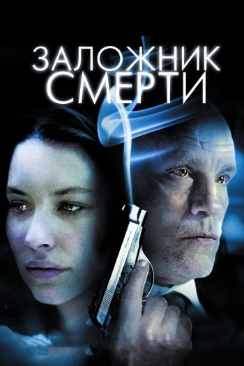 Смотреть онлайн Заложник смерти (2008)