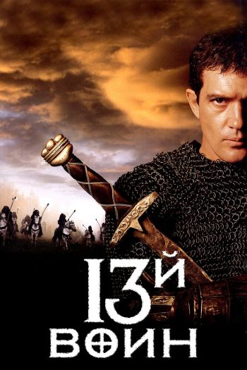 Смотреть онлайн 13-й воин