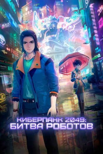Киберпанк 2049: Битва роботов смотреть онлайн в HD 1080 720