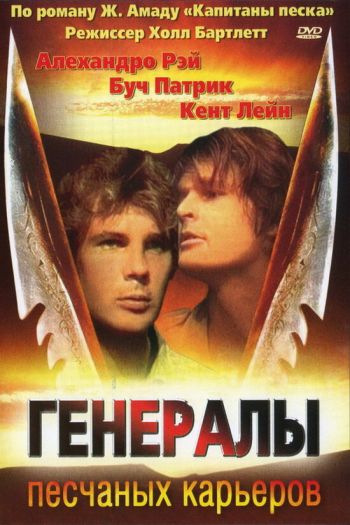 Смотреть онлайн Генералы песчаных карьеров (1971)