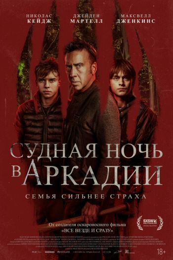 Смотреть онлайн Судная ночь в Аркадии (2024)