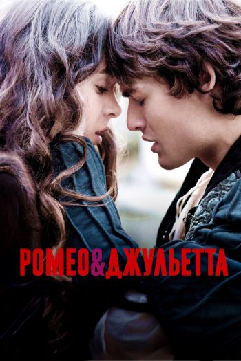 Смотреть онлайн Ромео и Джульетта (2013)
