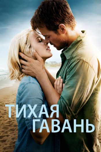 Смотреть онлайн Тихая гавань