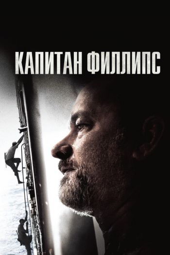 Смотреть онлайн Капитан Филлипс