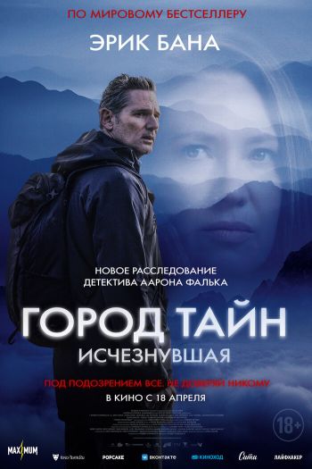 Смотреть онлайн Город тайн: Исчезнувшая (2024)