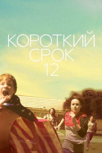 Смотреть онлайн Короткий срок 12 (2013)