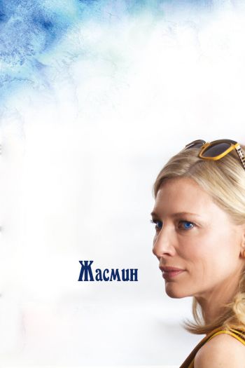 Смотреть онлайн Жасмин (2013)