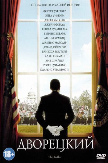 Смотреть онлайн Дворецкий (2013)