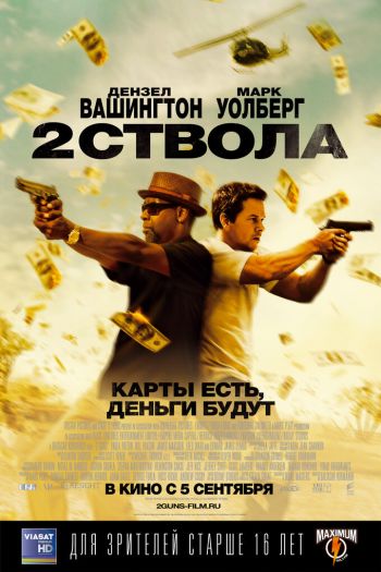 Два ствола смотреть онлайн в HD 1080 720