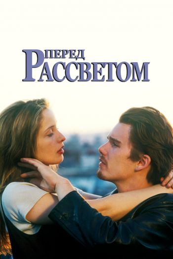 Смотреть онлайн Перед рассветом