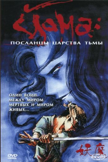 Смотреть онлайн Йома: Посланцы царства тьмы