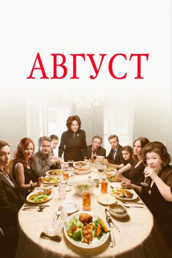 Смотреть онлайн Август (2013)