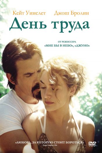 Смотреть онлайн День труда (2013)