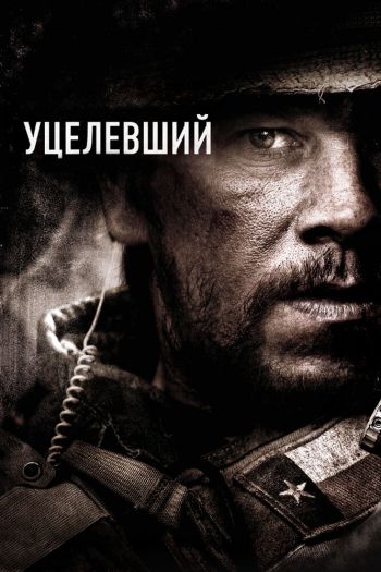 Смотреть онлайн Уцелевший (2013)