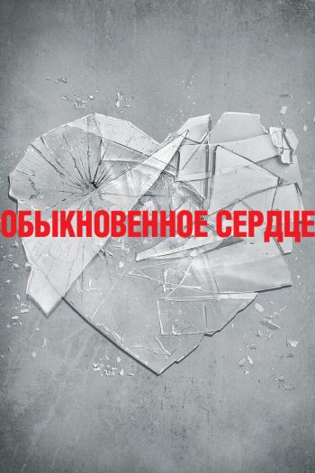 Смотреть онлайн Обыкновенное сердце