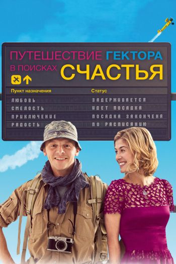Смотреть онлайн Путешествие Гектора в поисках счастья (2014)