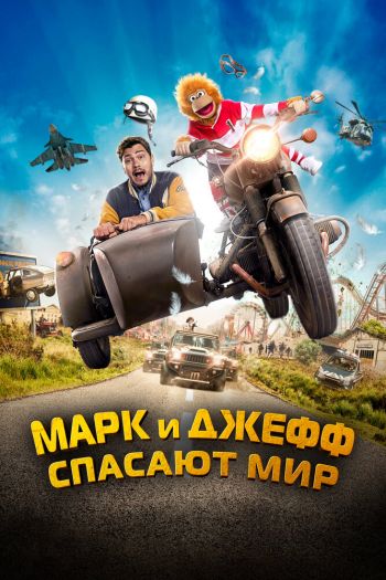 Смотреть онлайн Марк и Джефф спасают мир