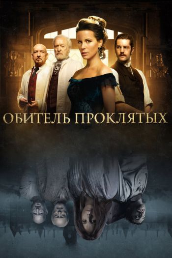Обитель проклятых смотреть онлайн в HD 1080 720