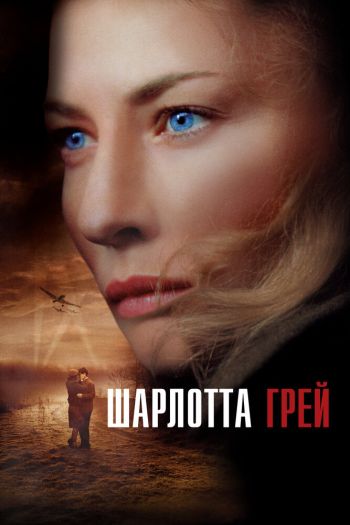 Шарлотта Грей смотреть онлайн в HD 1080 720