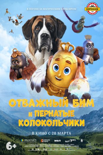 Смотреть онлайн Отважный Бим и пернатые колокольчики (2023)