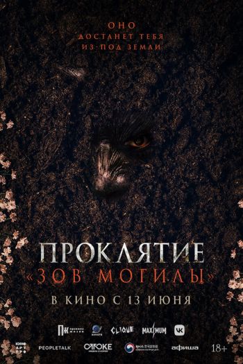 Смотреть онлайн Проклятие «Зов могилы» (2024)