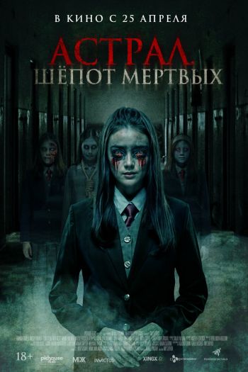 Астрал. Шепот мертвых смотреть онлайн в HD 1080 720